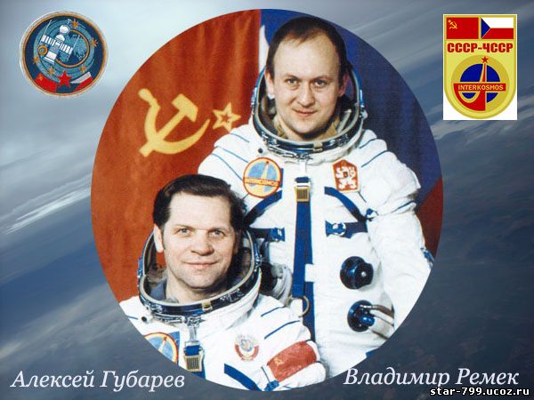 Союз-28 алексей Губарев и Владимир Ремек
